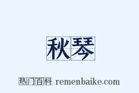 秋琴是什么意思的图片